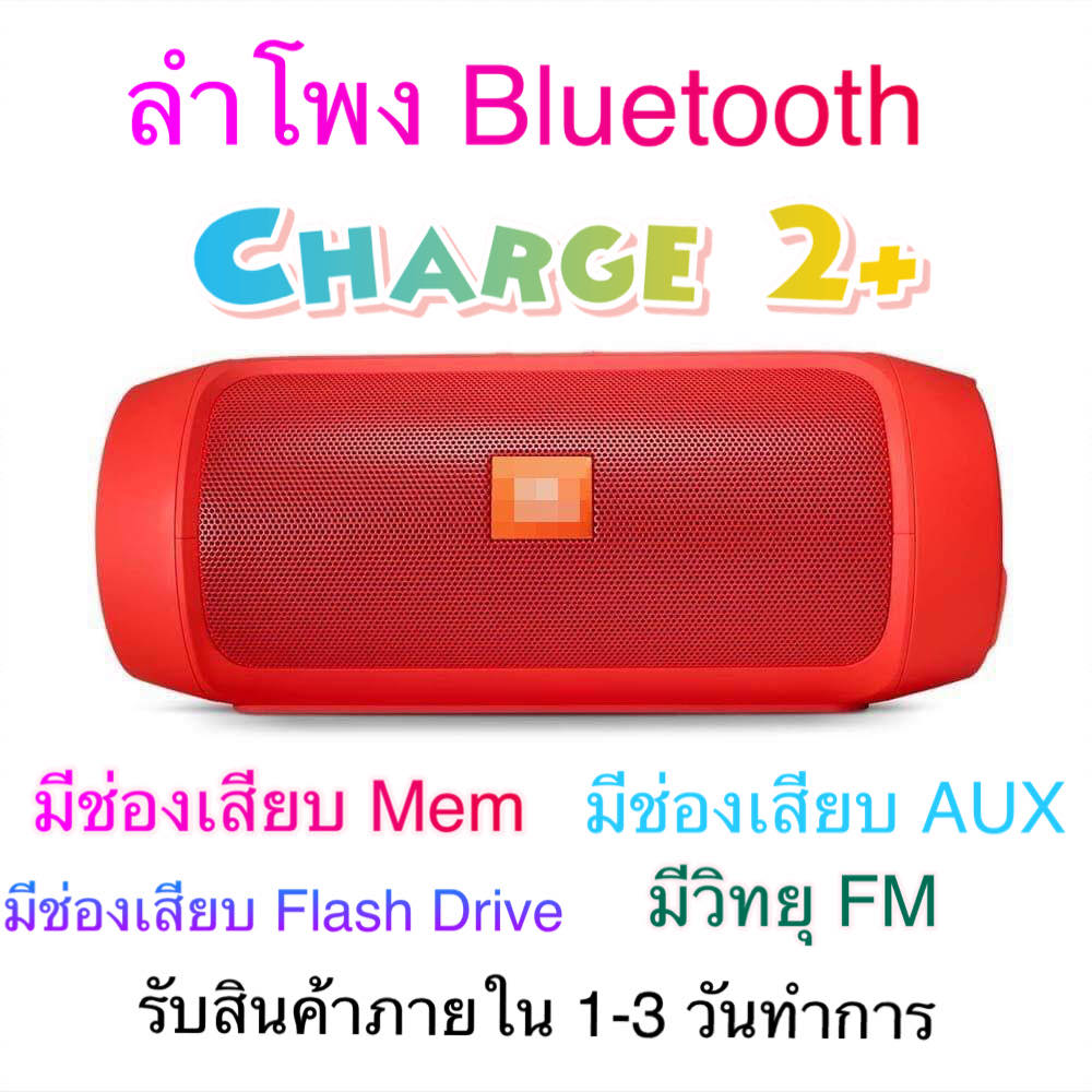 ดูภาพ ลำโพง Bluetooth Charge 2+ เสียงดี มีวิทยุ FM พกพาได้ ลำโพงบลูธูทแบบพกพา <br/>เพิ่มเติม ลำโพง Bluetooth Charge 2+ เสียงดี มีวิทยุ FM พกพาได้ ลำโพงบลูธูทแบบพกพา