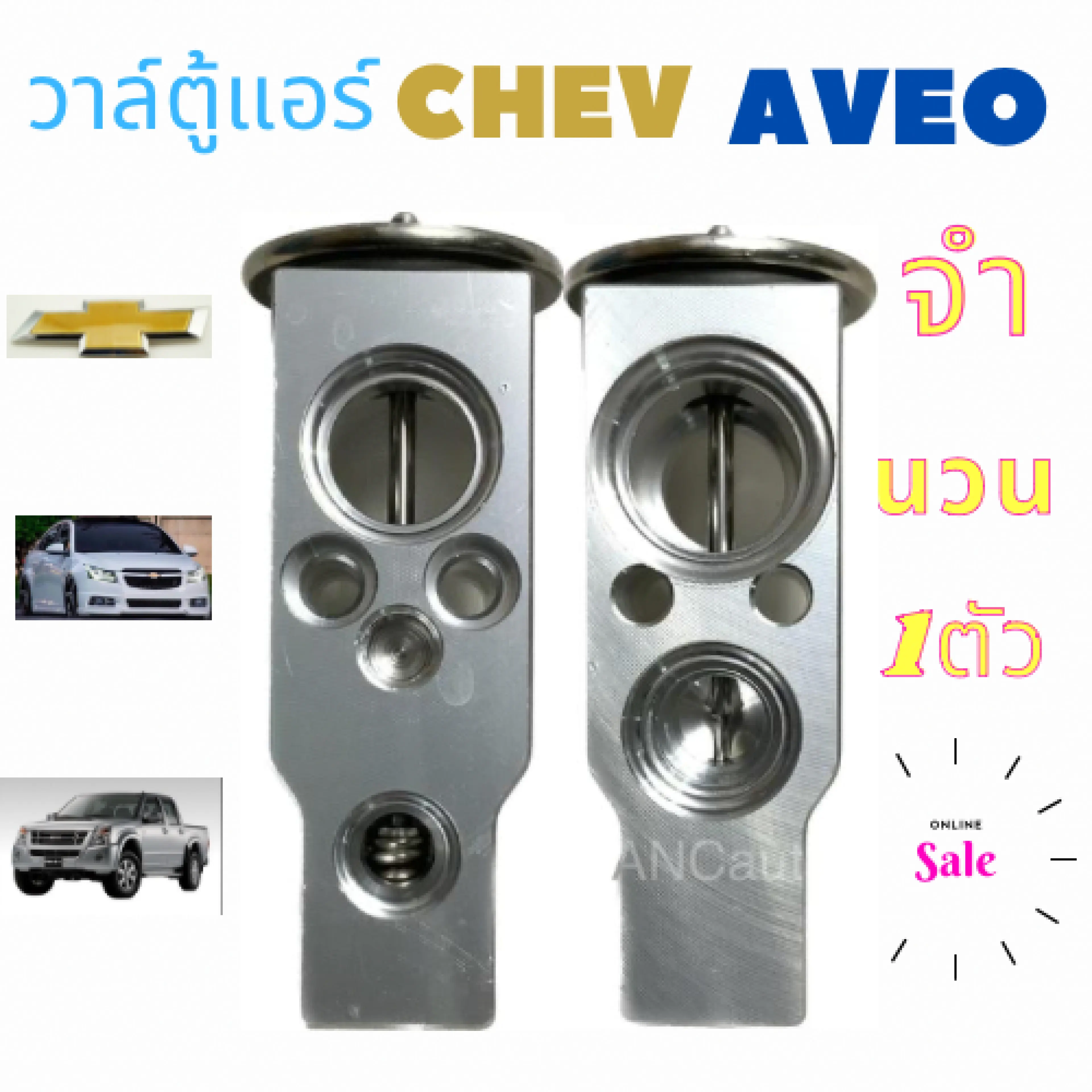 วาล์วแอร์ CHEVROLET AVEO