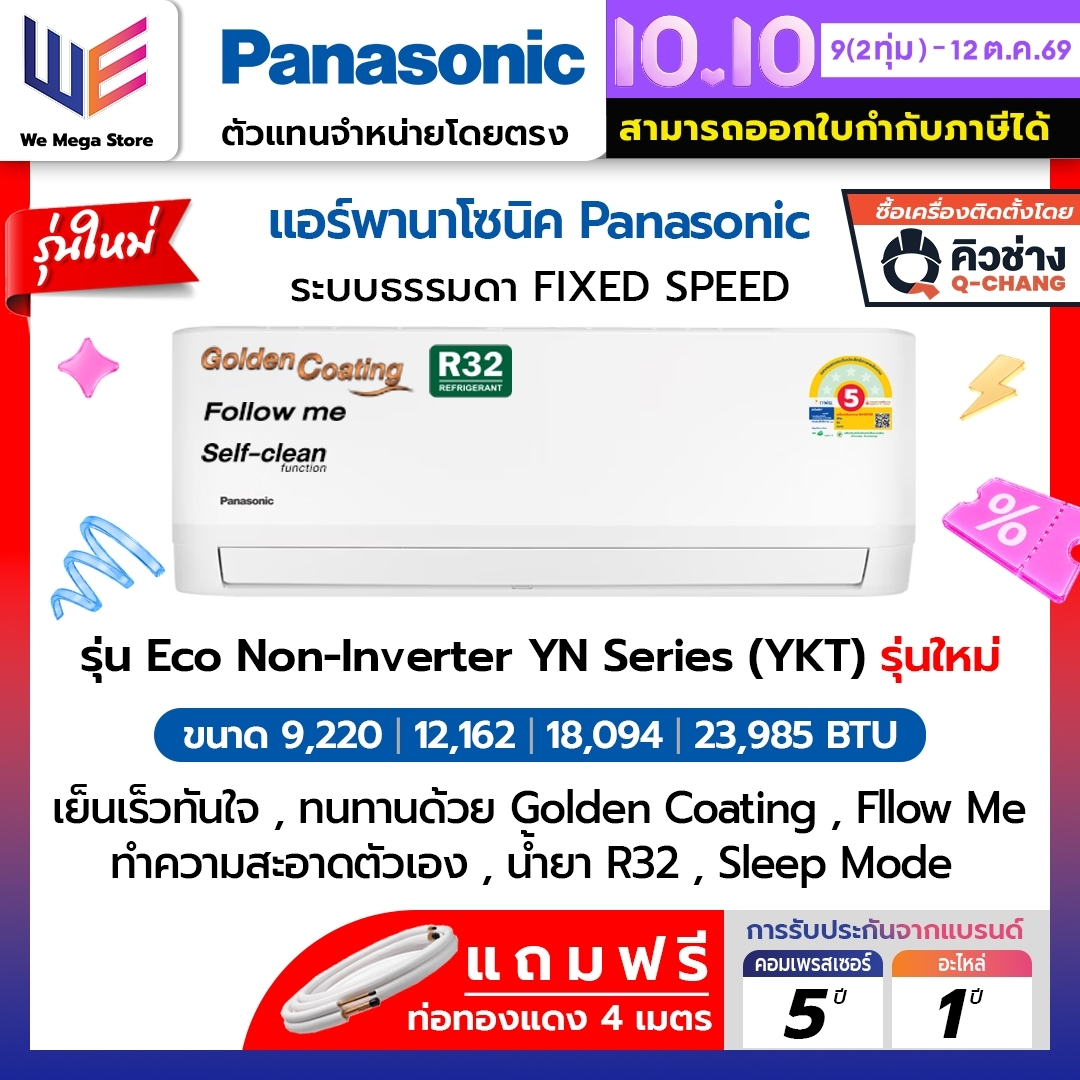 เครื่องใช้ไฟฟ้าภายในบ้าน Panasonic เครื่องปรับอากาศ Panasonic รุ่น Eco Non Inverter (Yn-Ykt) Fixspeed ขนาด 9220 - 23985 BTU ระบบปกติ เย็นเร็ว ซักได้เอง เซนเซอร์วัดอุณหภูมิบนรีโมทคอนโทรล ทนทาน รับประกัน 5 ปี อะไหล่ 1 ปี ราคา 13,840 บาท*ส่งฟรี