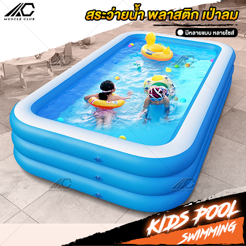 สระน้ำเป่าลม สระน้ำเด็กกลางแจ้ง Swimming pool เล่นได้ทั้งครอบครัว ใหญ่มาก มีหลายไซส์ หลายแบบ สระพลาสติกเติมลม ราคา 299 บาท*ส่งฟรี