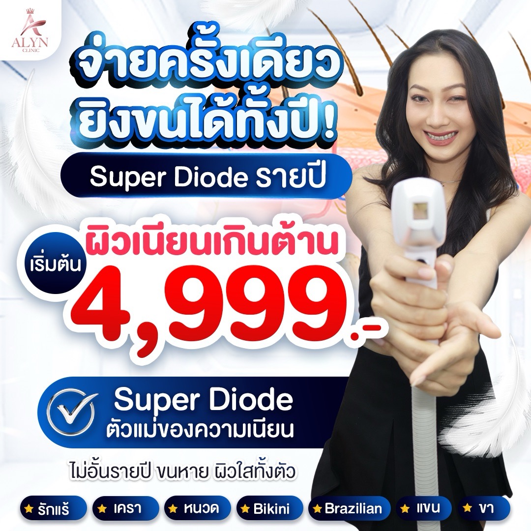สินค้าดิจิทัลและบัตรกำนัล ALYN CLINIC อลินคลินิก ทรีตเมนต์กำจัดขนด้วยเลเซอร์ Super Diode ประจำปี กำจัดขนไม่หยุด ผิวเรียบเนียนใสตลอดทั้งปี Alyn Clinic ราคา 14,999 บาท*ส่งฟรี