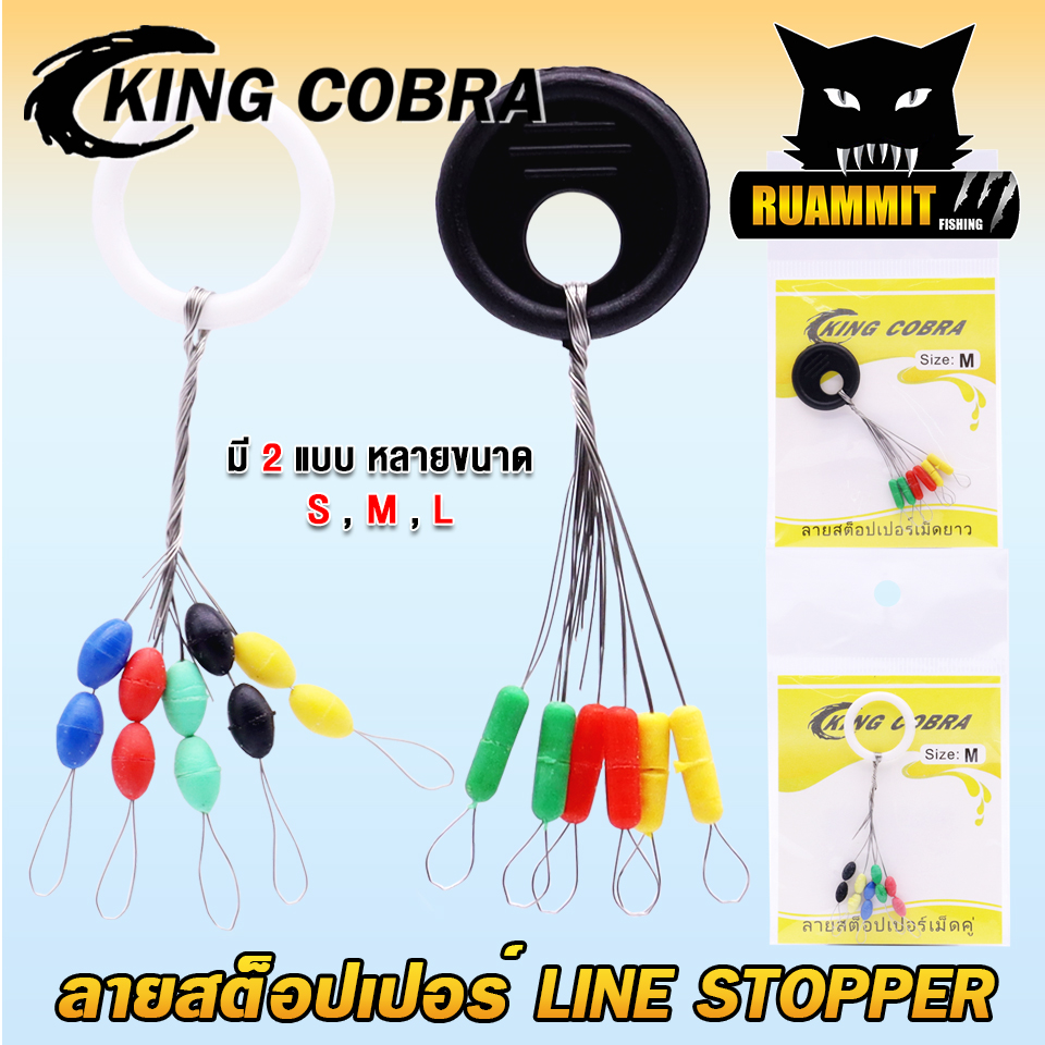 ลายสต็อปเปอร์ เม็ดคู่/เม็ดยาว LINE STOPPER KING COBRA (มี 2 แบบ ขนาด S/M/L)