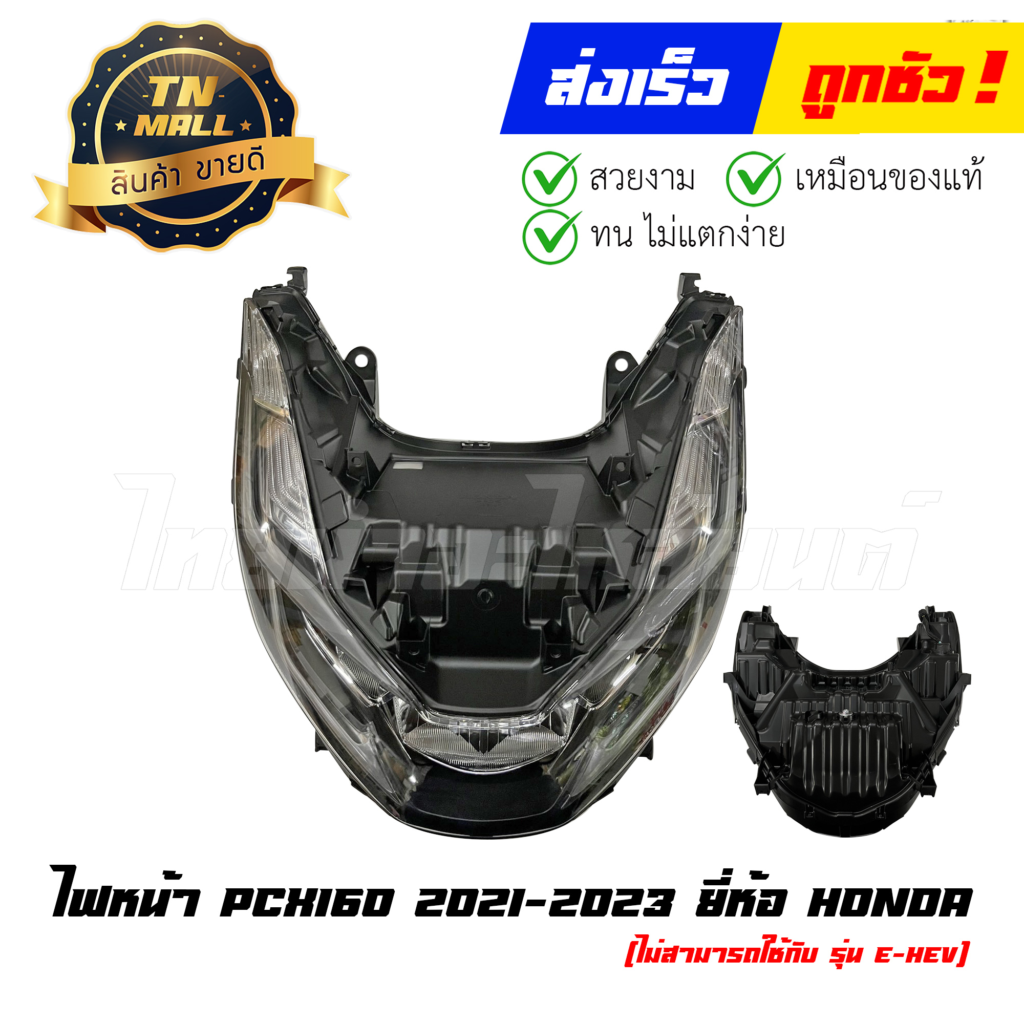 ไฟหน้า PCX160 2021-2023 (ไม่สามารถใช้กับ รุ่น E-hev) ยี่ห้อ Honda (33100-K1Z-T01)(วีดีโอ) By ไทยนำอะไหล่ยนต์ ราคา 13,950 บาท*ส่งฟรี