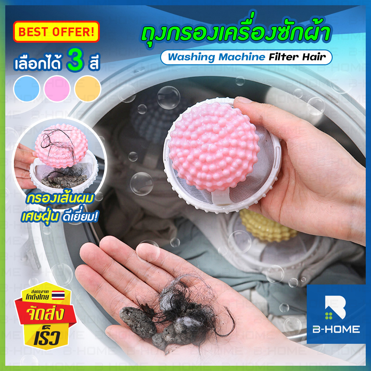 ถุงกรองเส้นผม ตาข่ายกรองฝุ่นละเอียด B-HOME ซักผ้าสะอาดหมดจด ลดการอุดตันเครื่อง ตัวช่วยซักผ้า // HM-LDFILT1 ราคา 34 บาท*ส่งฟรี