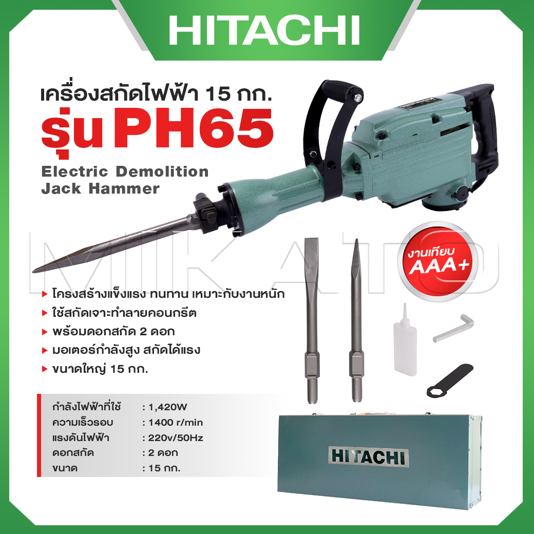 HITACHI เครื่องสกัดไฟฟ้า แย็กสกัด ขนาดใหญ่ 15กก. รุ่น PH65 เครื่องสกัดไฟฟ้า 1,240W (แถมดอกสกัด2ดอก) | อุปกรณ์เสริมตามภาพ มีประกัน *งานเทียบ เกรด AAA+ ราคา 3,390 บาท*ส่งฟรี