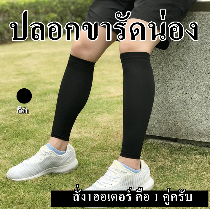 🧡🧡 ผ้ารัดน่อง ปลอกรัดน่อง (สีดำ) ปลอกขา ปลอกขาใส่วิ่ง ปลอกขากันแดด ปลอกขาแบบยาว ปลอกขารัดขา ปลอกขารัดต้นขา ปลอกขากระชับสัดส่วน ราคา 120 บาท*ส่งฟรี