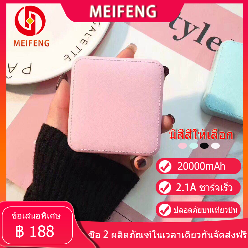 Meifeng พาเวอร์แบงค์ 20000 mAh power bank แบบพกพาความจุขนาดะใหญ่เหมาสำหรับ Apple, Huawei, Xiaomi, vivo, OPPO รวดเร็วชาร์จ 2.1A (เพาเวอร์แบงค์) รับประกัน 1 ปี