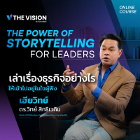FutureSkill คอร์สเรียนออนไลน์ | The Vision THE POWER OF STORYTELLING FOR LEADERS เล่าธุรกิจยังไง ให้เข้าไปอยู่ในใจผู้ฟัง