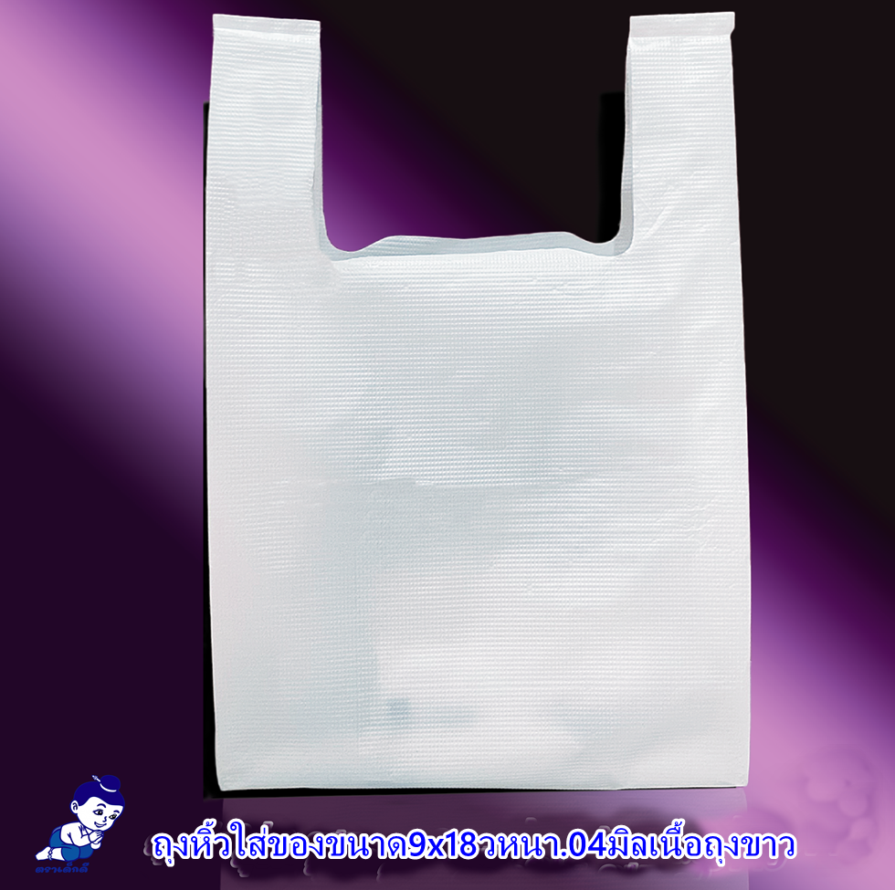 Carrying bag, size 9x18 inches, thickness .04 mm., white bag, packing size 10 bundles / 10 packs / 50 pieces. ราคา 2,345 บาท*ส่งฟรี