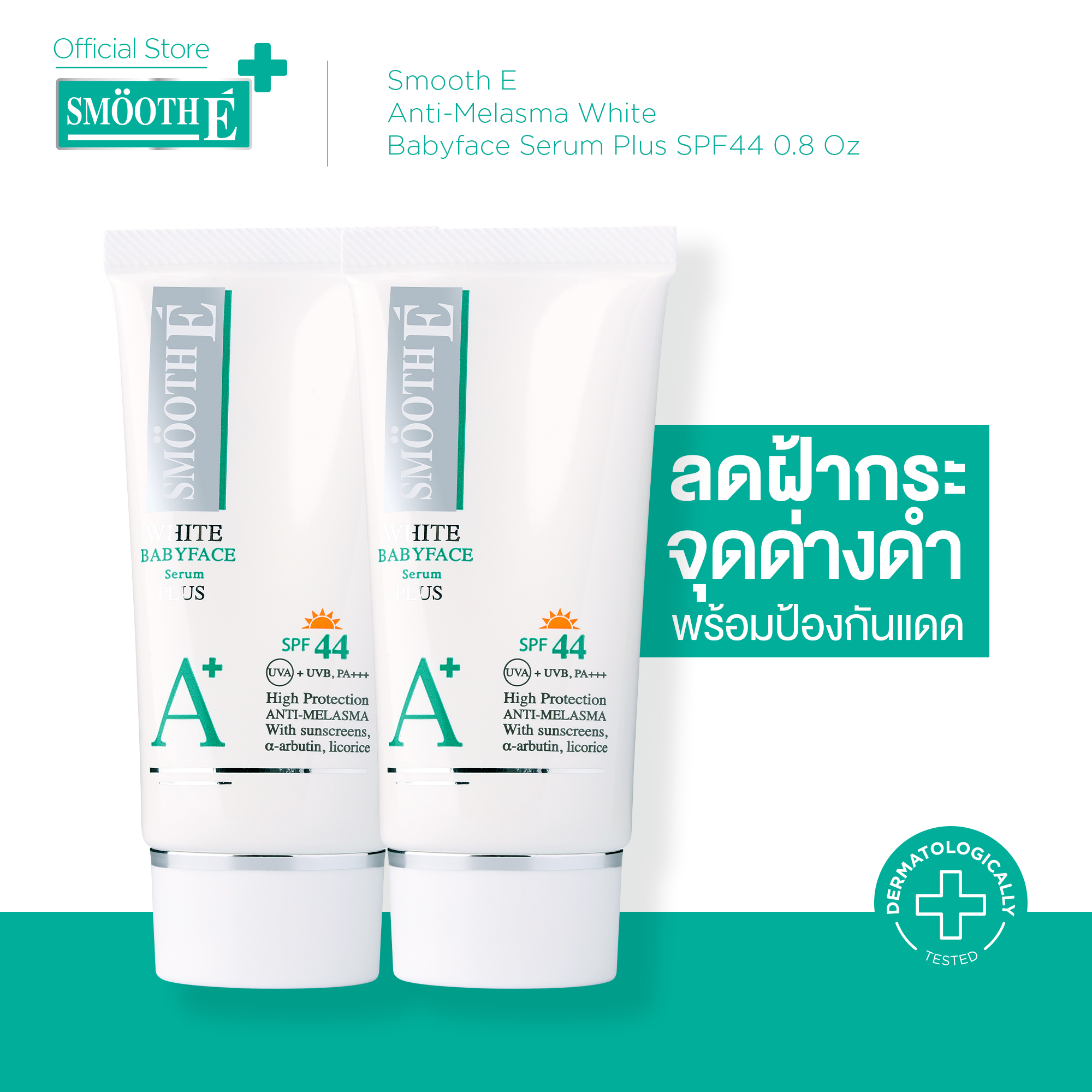(แพ็ค 2)Smooth E Anti-Melasma White Babyface Serum Plus SPF44 PA+++ 0.8 oz. เซรั่มบำรุงผิวหน้าผสมสารกันแดด เพื่อผิวเนียนขาว กระจ่างใส ช่วยให้ผิวนุ่ม ชุ่มชื้น อ่อนโยน ราคา 1,265 บาท*ส่งฟรี