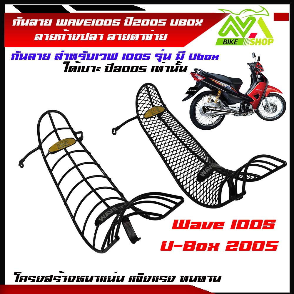 กันลาย เวฟ100s Ubox ปี2005 ลายก้างปลา ลายตาข่ายดำ ชุปสีด้วยเทคโนโลยีทันสมัยสวย แข็งแรง เข้ารูป ราคาต่ออันคะ