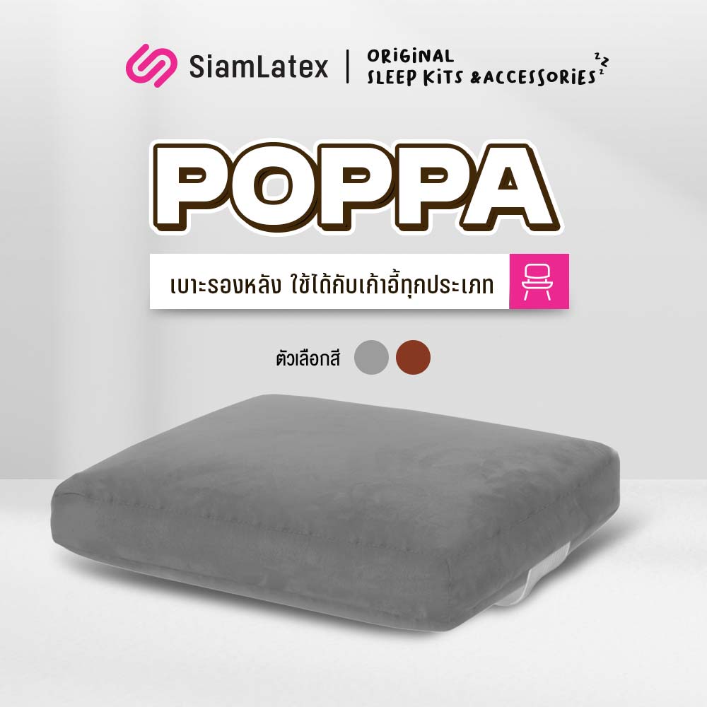 SiamLatex Back support cushion, our Back Support Cushion! Whether you spend long hours sitting at a desk, driving or traveling, our cushion is designed to provide the perfect support to your lower back, helping you maintain good posture. ราคา 379 บาท*ส่งฟรี