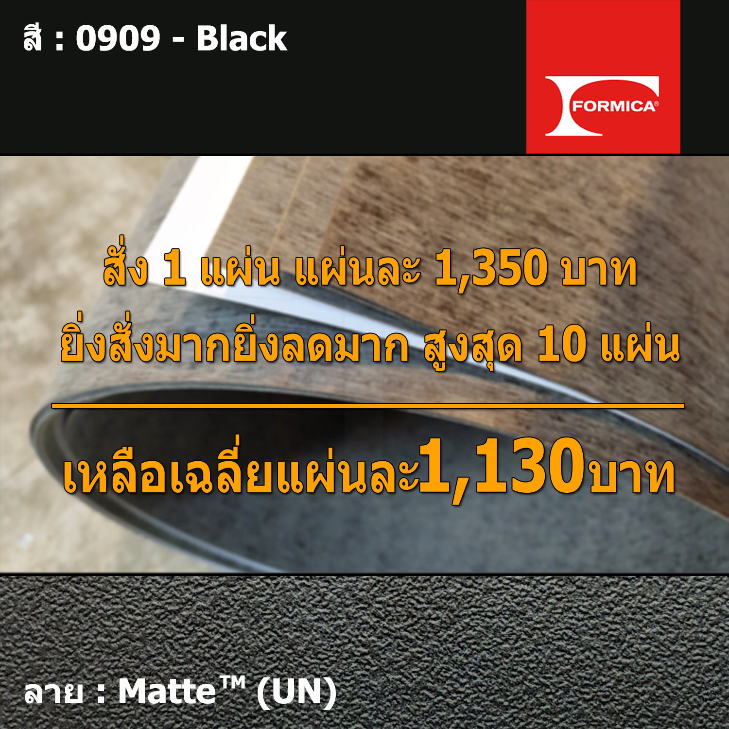 แผ่นโฟเมก้า แผ่นลามิเนต ยี่ห้อ Formica สีดำ รหัส 0909 Black พื้นผิวลาย Matte (UN) ขนาด 1220 x 2440 มม. หนา 0.80 มม. ใช้สำหรับงานตกแต่งภายใน งานปิดผิวเฟอร์นิเจอร์ ผนัง และอื่นๆ เพื่อเพิ่มความสวยงาม formica laminate 0909UN ราคา 1,162 บาท*ส่งฟรี