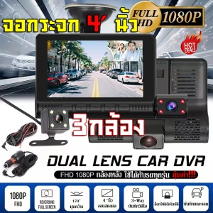 ภาพหน้าปกสินค้า✨2023สินค้าใหม่ล่าสุด✨กล้องติดรถยนต์ กล้องติดรถ3กล้อง Car Camera ชัดระดับFHD 1080P คมชัดทั้งในรถและนอกรถ จอสัมผัส รูโหว่F2.0 เมนูไทย ใช้งานง่าย ที่เกี่ยวข้อง