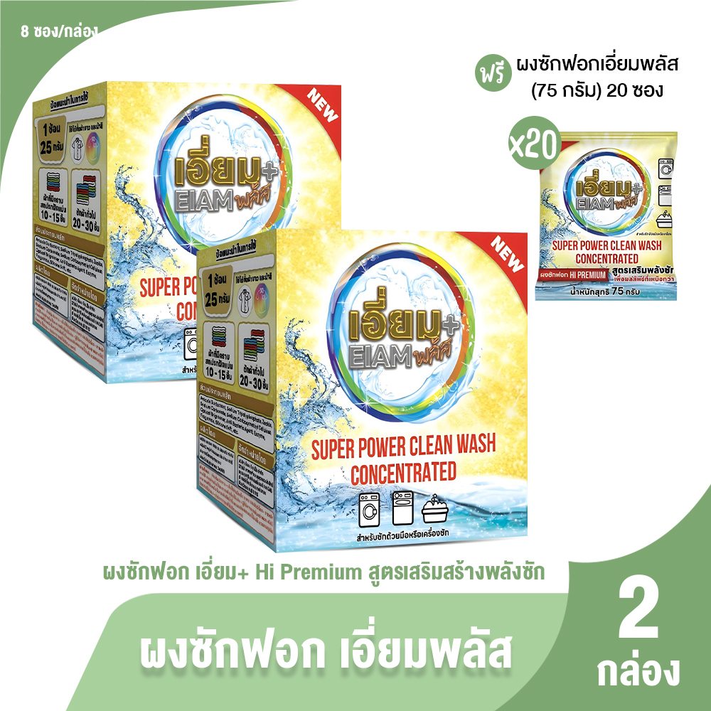 (ของแท้ 100%) EIAM+ ผงซักฟอก เอี่ยมพลัส Hi Premium สูตรเสริมพลังซัก สําหรับผ้าสีและผ้าขาว 2 กล่องแถม 20 ซอง ราคา 908 บาท*ส่งฟรี