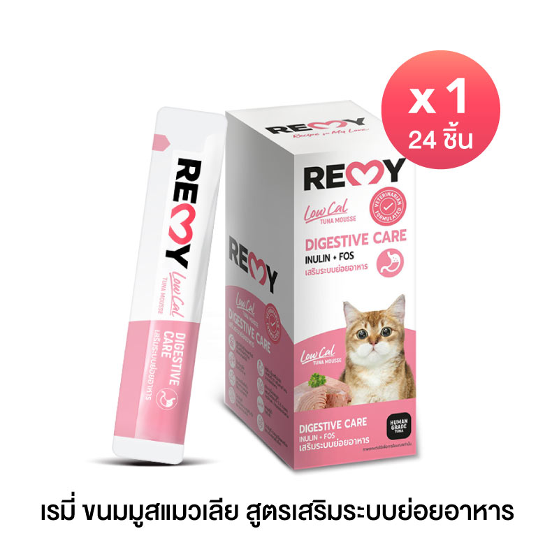 เรมี่ ขนมมูสแมวเลีย สูตรเสริมระบบย่อยอาหาร x 1 กล่อง (24 ชิ้น) ราคา 350 บาท*ส่งฟรี