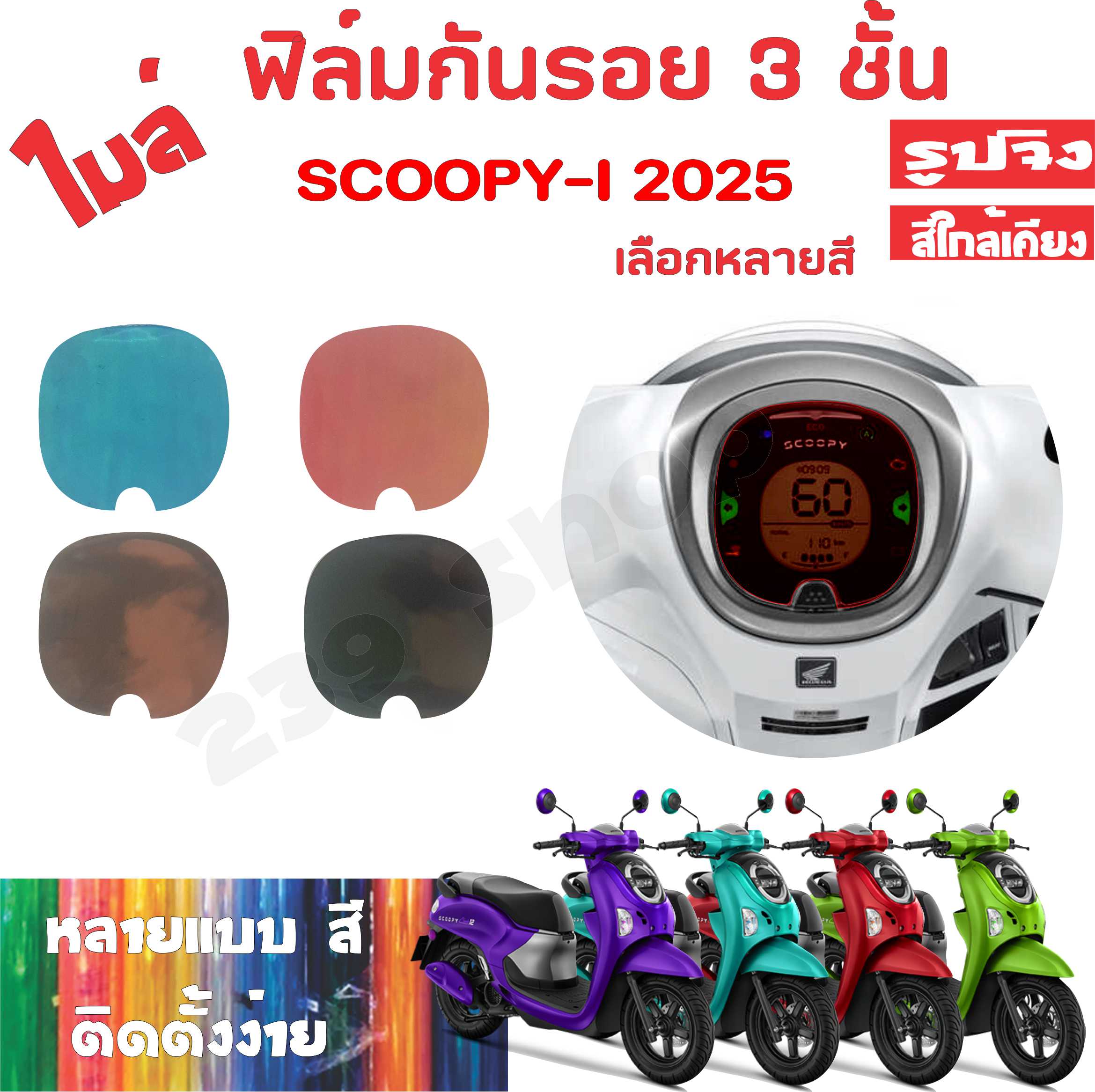 สติ๊กเกอร์ ฟิล์ม บังไมล์ SCOOPY-I 2025 เลือกสีได้ 1 ชิ้น ฟิล์มโปร่งใสติดกันรอย 239 SHOP ราคา 22 บาท*ส่งฟรี