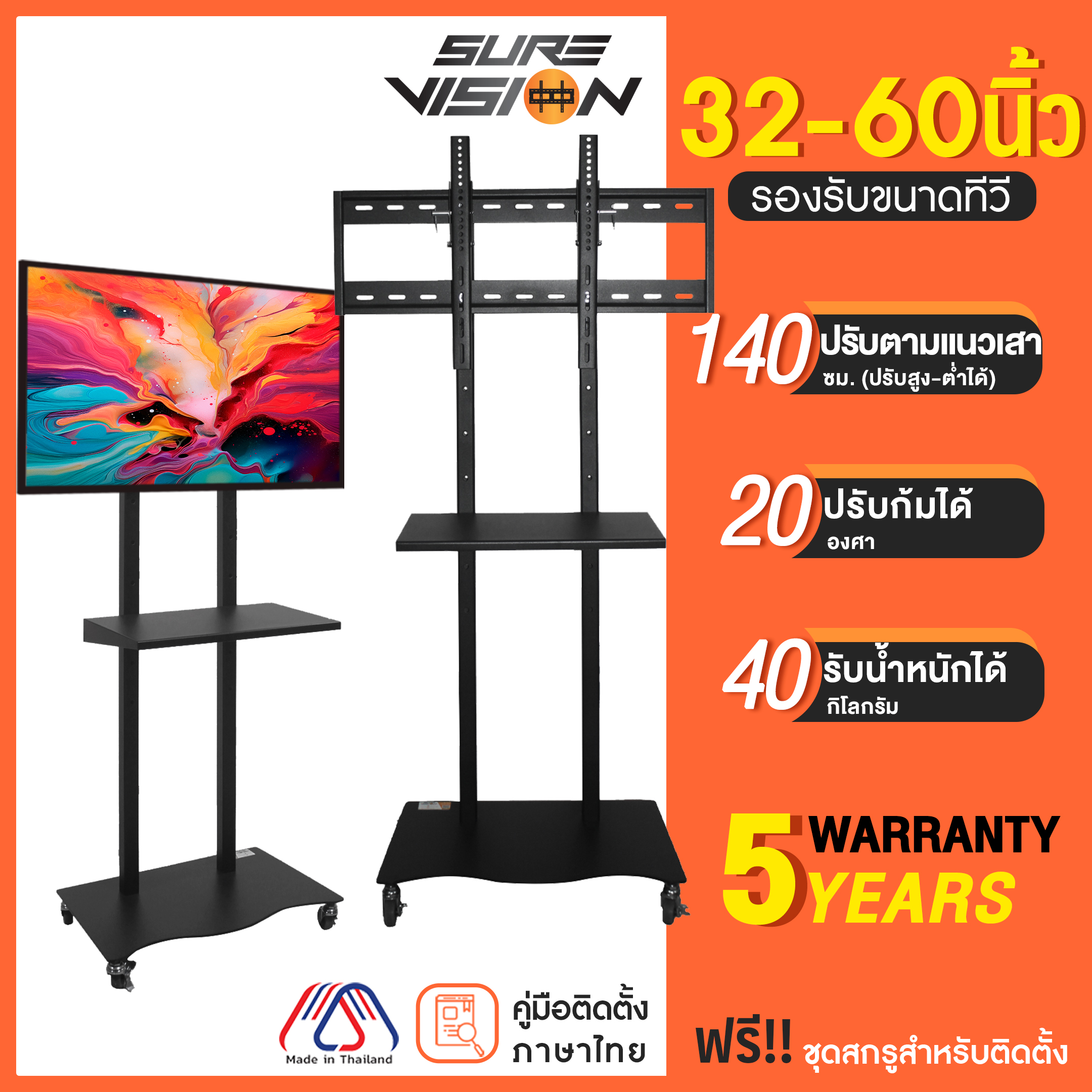 Sure Vision ขาตั้งทีวี ขนาด 32-60 นิ้ว รุ่น TVS-4 (มีล้อเลื่อน ปรับระดับทีวีได้) ราคา 2,900 บาท*ส่งฟรี