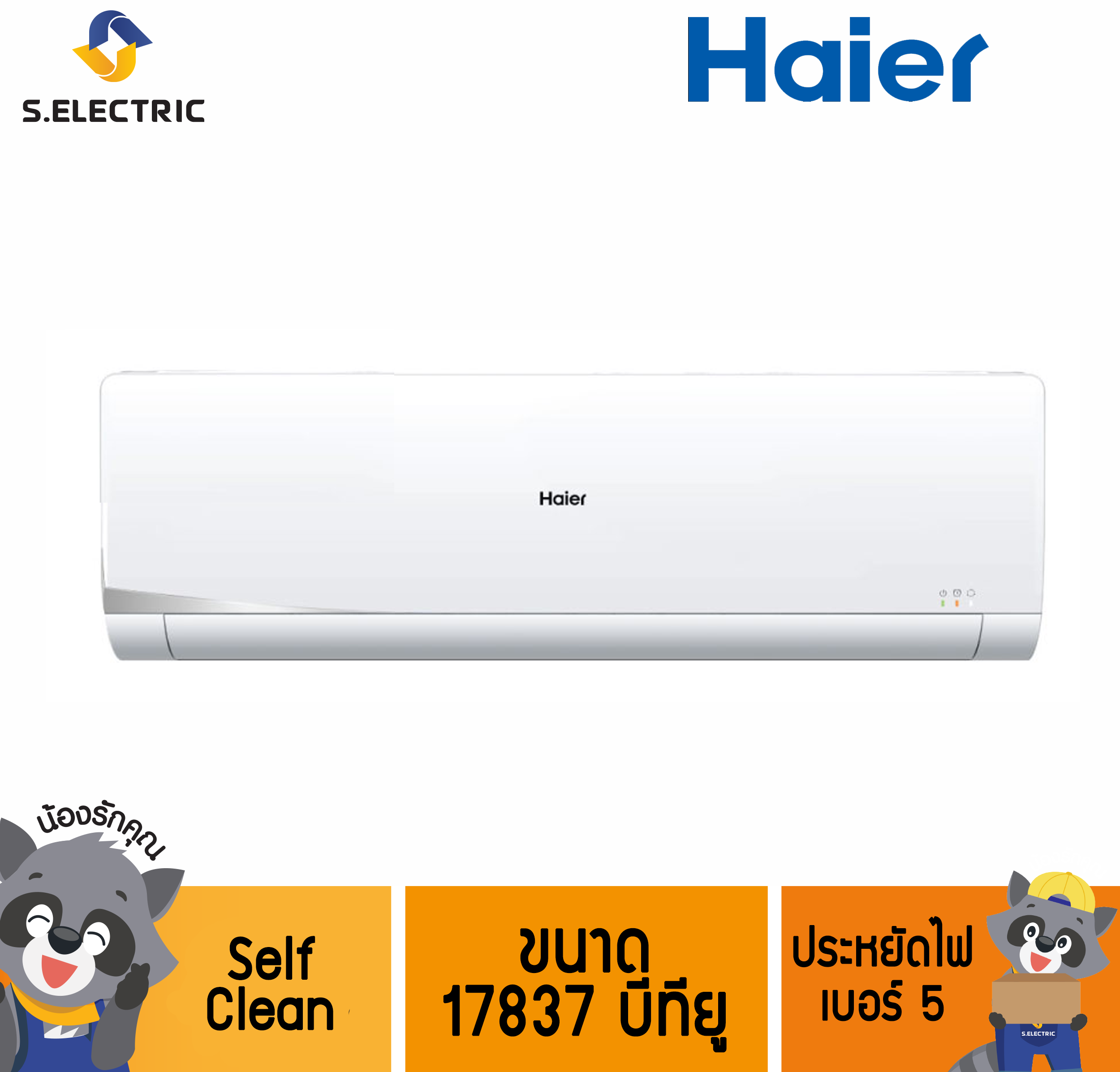 HSU-18VNS03T (H) R32 แอร์ HAIER ขนาด 17837 บีทียู Self Clean ประหยัดไฟ เบอร์ 5