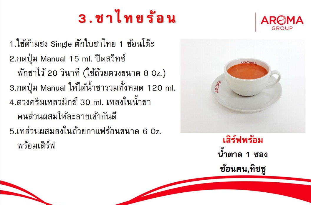 คำอธิบายเพิ่มเติมเกี่ยวกับ Aroma ชานมเย็น ชาเย็น ชานม ชาไทย สูตร2  อโรม่า (250กรัม/ซอง) รสชาตินุ่ม สีส้มอ่อน