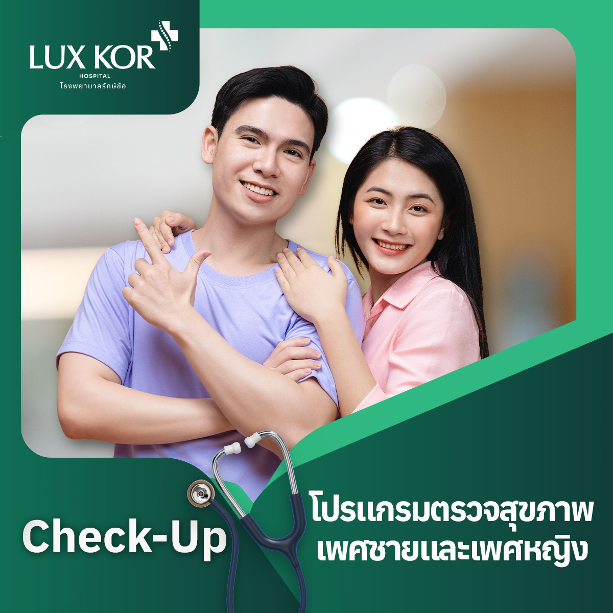 E-Coupon, Hospital for Joint Care, Men's and Women's Health Checkup Program ราคา 4,500 บาท*ส่งฟรี