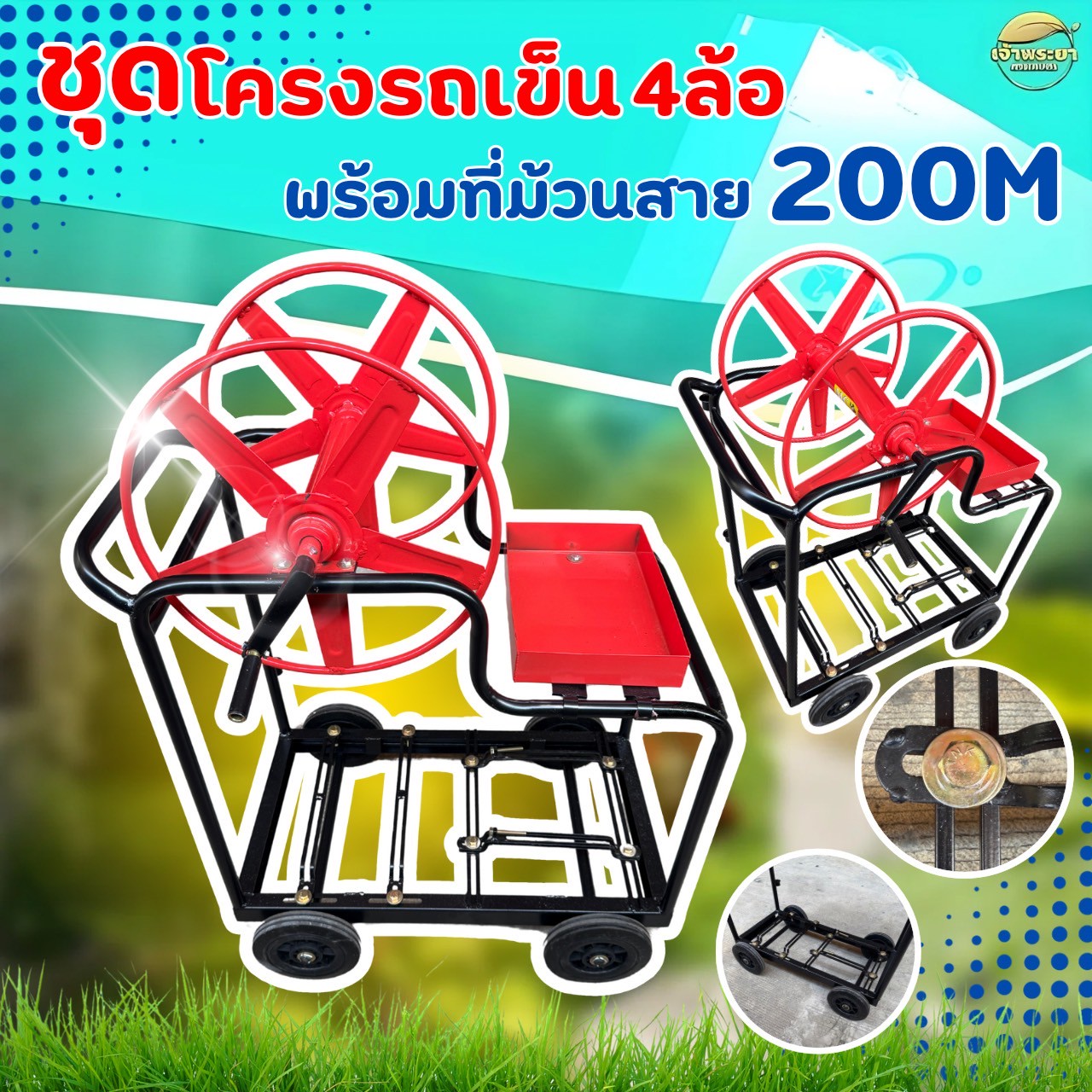 โครงรถเข็น 4 ล้อ พร้อมที่ม้วนสาย 100-200M สำหรับเครื่องพ่นยา วัสดุอย่างดี แข็งแรงทนทาน ราคา 3,990 บาท*ส่งฟรี