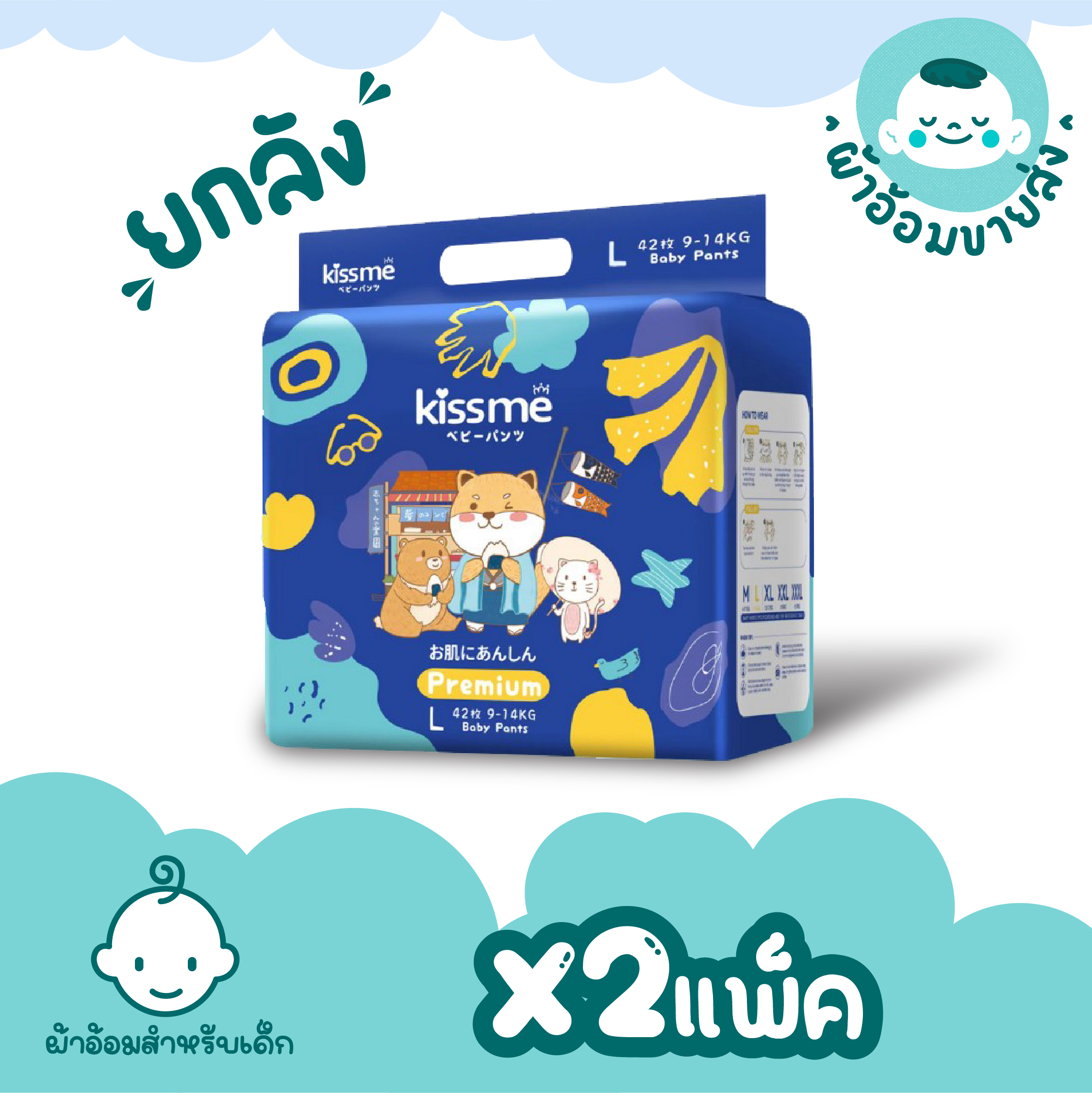2 แพ็ค Kissme Baby Diaper Japan Technology ผ้าอ้อมเด็กคิสมี ผ้าอ้อมเด็กแบบเทป ผ้าอ้อมเด็กแบบกางเกง แพมเพิสเด็ก ราคา 450 บาท*ส่งฟรี
