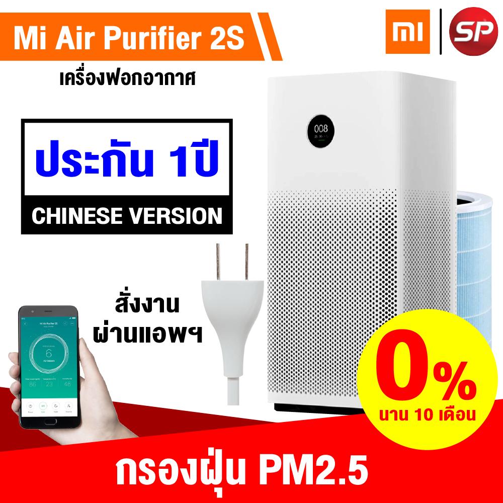 ?แพ็คส่งใน 1 วัน??สามารถผ่อน 0% 10 เดือน??รับประกัน 1 ปี?Xiaomi Mi Air Purifier 2s เครื่องกรองอากาศ กรองฝุ่น PM2.5 (CN. Version) [ปลั๊กไทย คู่มือไทย] สำหรับห้องขนาด 21-37 ตร.ม. / Thaisuperphone