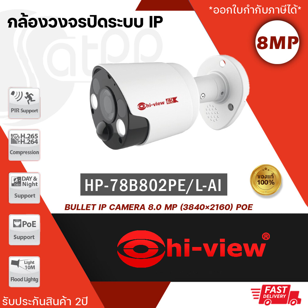 กล้องวงจรปิด Hiview รุ่น HP-78B80PE/L-AI คมชัด 8 MP ภาพสี 24 ชั่วโมง ฟังก์ชั่น IA Built-in Mic (มีไมค์ในตัว) สินค้าของแท้รับประกันศูนย์ 2 ปี ราคา 7,790 บาท*ส่งฟรี