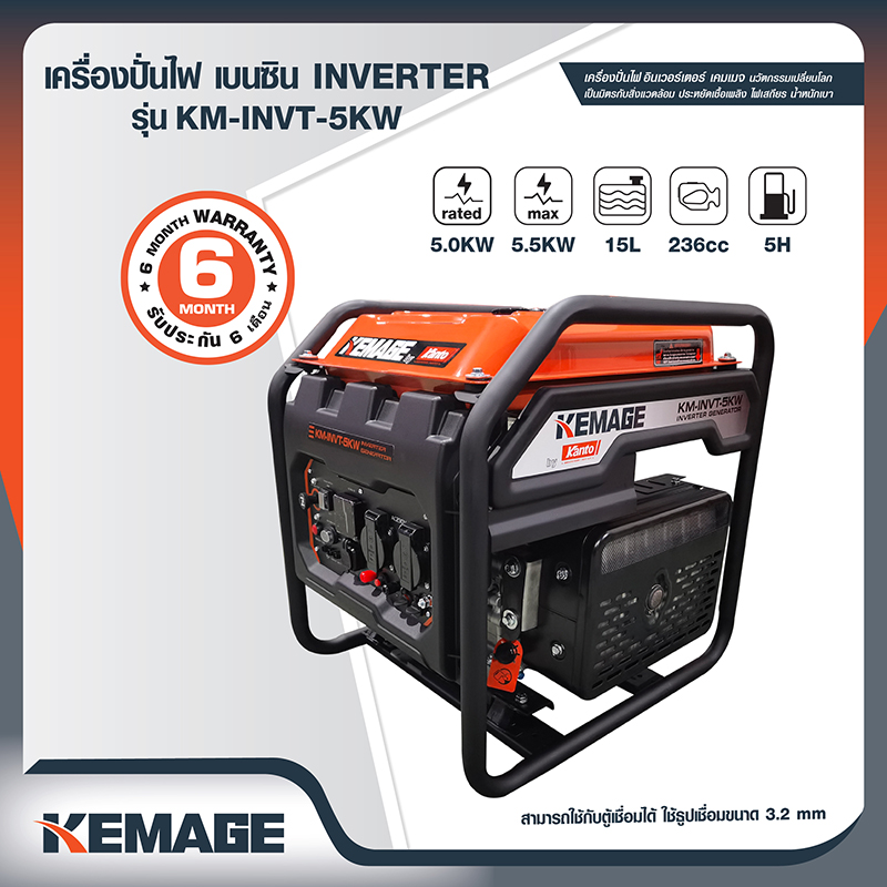 KEMAGE เครื่องปั่นไฟอินเวอเตอร์แบบเปิด 5kw รุ่นงานหนัก #KM-INVT-5KW ราคา 15,750 บาท*ส่งฟรี
