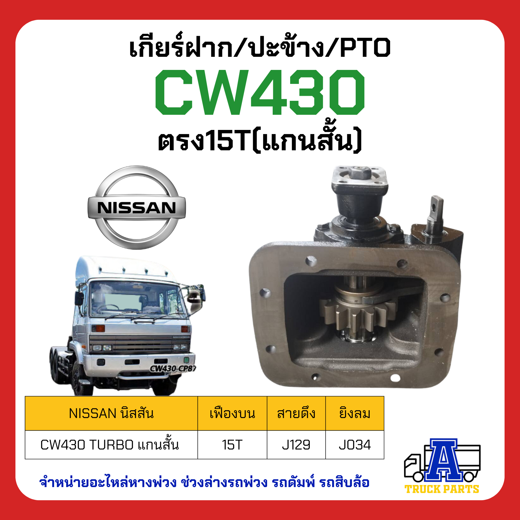 เกียร์ฝาก Nissan MTS60G CW430 ตรง﻿15T เลือกสายดึง/ ยิงลม ผลิตในไทย(พร้อมปะเก็น ใช้ติดตั้ง) N-MTS60G-TO-8HS-15 ปะข้างรถสิบล้อ รถบรรทุก รถหกล้อ PTO เกียร์แปะ ราคา 3,500 บาท*ส่งฟรี