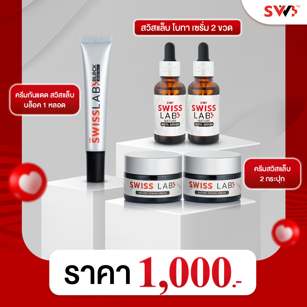 เซ็ตบำรุง ผิวหน้าดี Swisslab ครีมบำรุง 2 กระปุก เซรั่ม 2 ขวด ครีมกันแดด 1 หลอด ราคา 1,000 บาท*ส่งฟรี