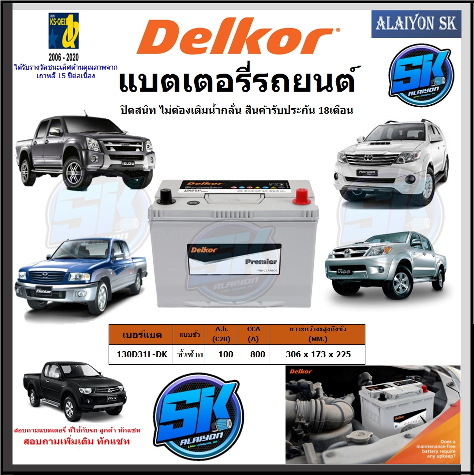 แบตเตอรี่รถยนต์ SMF ขนาด 130D31L ยี่ห้อ Delkor (ผลิตนำเข้าจากประเทศเกาหลี) สินค้ารับประกัน18เดือน สอบถามแบตตรงรุ่นทักแชท ราคา 4,800 บาท*ส่งฟรี