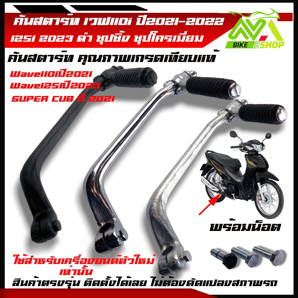 คันสตาร์ทW110i(LED) ปี2021-2023 Wave 125i ปี 2023 DREAM SUPER CUPปี2021-2022 งานชุปโครเมี่ยม ชุปซิ้ง ดำ คุณภาพเทียบแท้ราคาต่ออัน