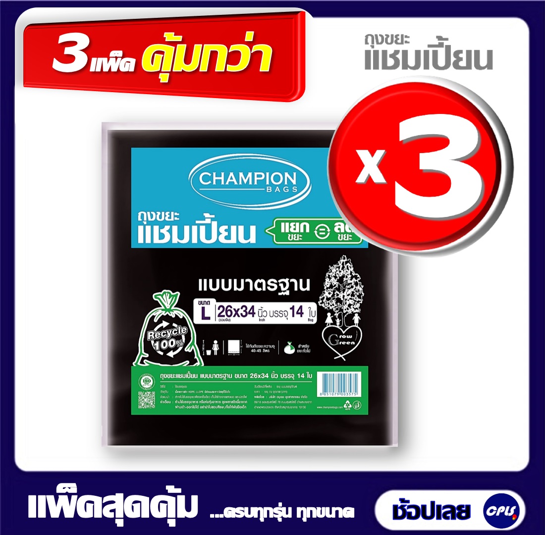 แพ็ก 3 ชิ้น Championbag ถุงขยะสีดำแชมเปี้ยน Champion สีดำ ขนาด 26x34 นิ้ว บรรจุ 14 ใบ ไม่มีกลิ่นฉุน ใช้งานง่ายแบบราคาประหยัด ราคา 145 บาท*ส่งฟรี