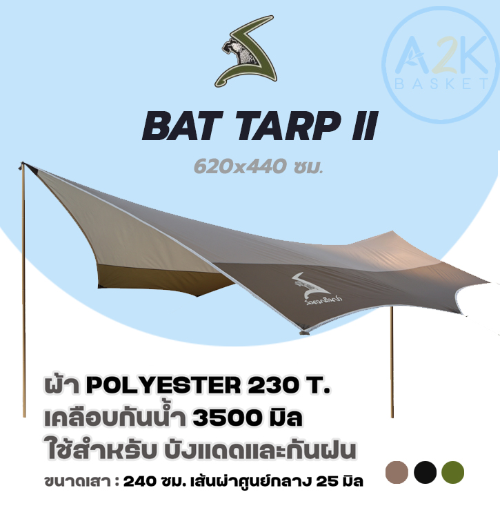✅ (พร้อมส่งทุกวัน) BAT TARP-II 620 x 440 cm. สีดำ, สีโอลีฟ-กากี, สีเขียว ผ้าฟรายชีท ใช้สำหรับบังแดดและกันฝน ราคา 2,850 บาท*ส่งฟรี