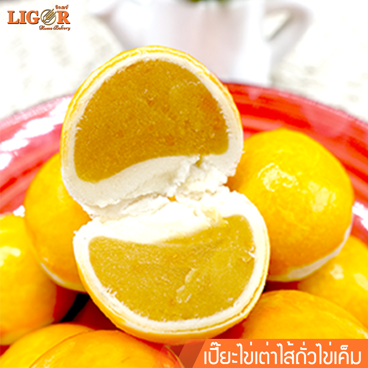 เปี๊ยะไข่เต่าไส้ถั่วไข่เค็ม ลิกอร์บ้านทำขนม ของฝากเมืองนครศรีธรรมราช ราคา 60 บาท*ส่งฟรี