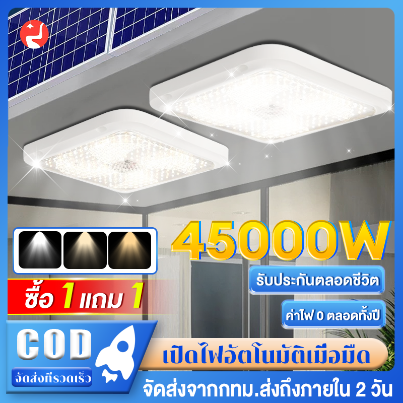 🔥รับประกัน 30 ปี🔥 โคมไฟติดเพดาน ไฟโซล่าเซลล์ ไฟเพดานบ้าน 45000W Solar Light สว่างอัตโนมัติเมื่อฟ้ามืด ชาร์จไฟอัตโนมั ราคา 668 บาท*ส่งฟรี