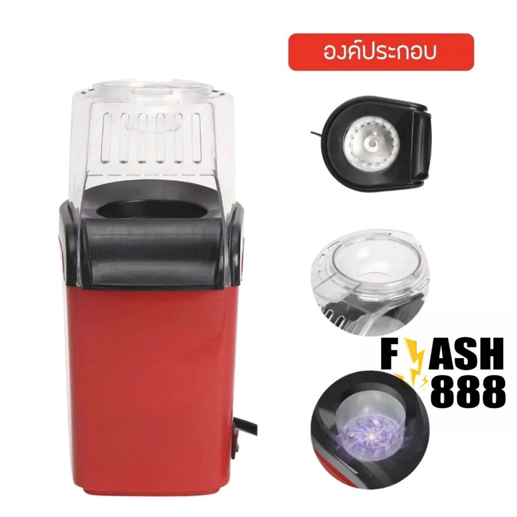 มุมมองเพิ่มเติมของสินค้า FLASH-888เครื่องทำป็อบคอร์น ป๊อบคอร์น เครื่องทำข้าวโพดคั่วขนาดเล็ก น้ำหนักเบา สีแดง สีขาว เครื่องทำป็อบคอร์น -สินค้ามีพร้อมส่ง