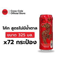 [จัดส่งเฉพาะกทม. ปริมณฑลและชลบุรี][x3] โค้ก น้ำอัดลม สูตรไม่มีน้ำตาล 325 มล. 24 กระป๋อง