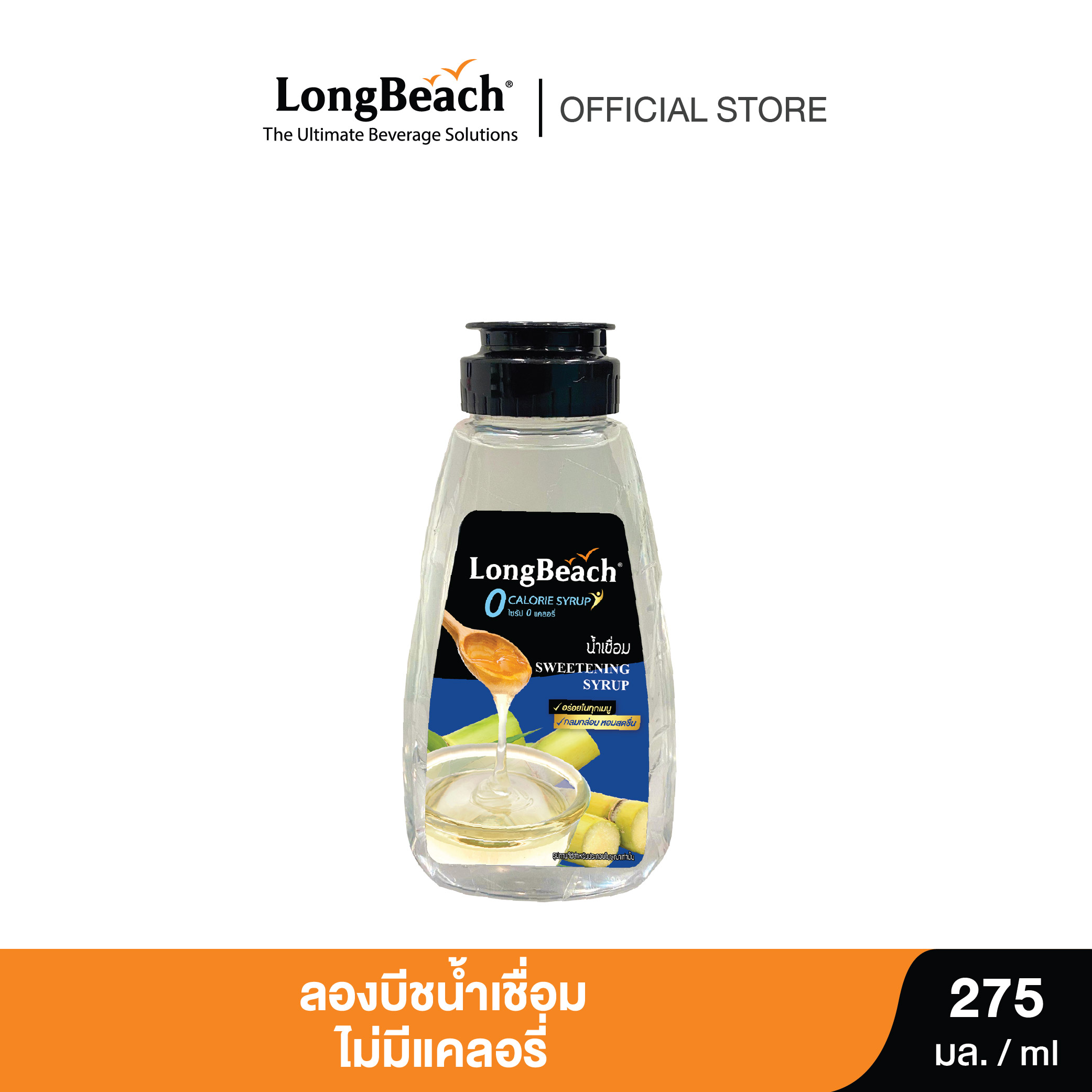 Longbeach Zero Calorie Sweetening Syrup, Squeeze Bottle, No Calories, Syrup (275 ml) Longbeach Zero Calorie Sweetening Syrup, Syrup/No Sugar. ราคา 130 บาท*ส่งฟรี