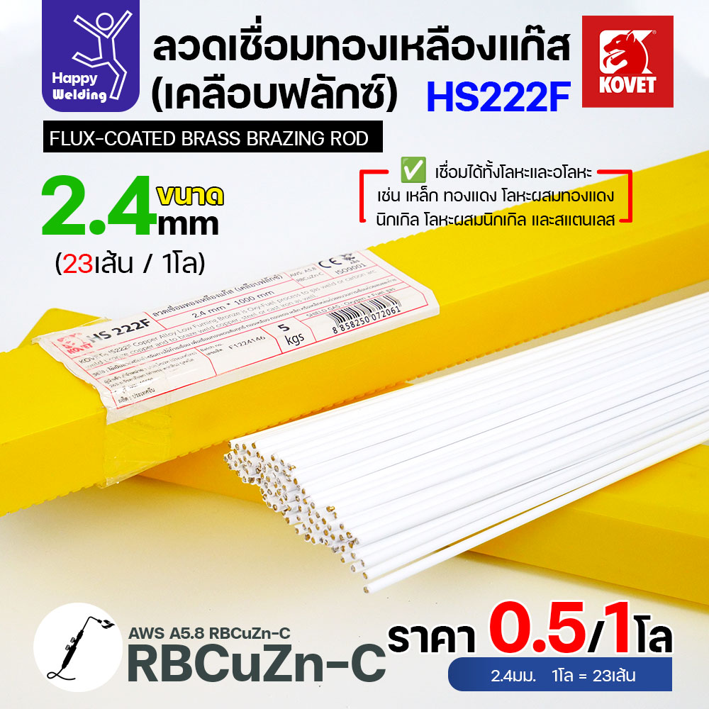 (Happy) ลวดเชื่อมทองเหลือง เคลือบฟักแล้ว Kovet HS222F ขนาด 3.2 สำหรับงานเชื่อมแก๊ส มีแบ่งขาย แพคดี ราคาดี มีของพร้อมส่งตลอด