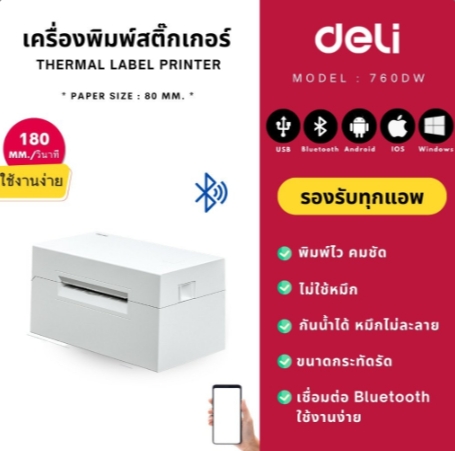 Deli 760DW เครื่องพิมพ์สติ๊กเกอร์ ฉลากสินค้า บาร์โค้ด Thermal Label Printer [USB] (แถมกระดาษสติ๊กเกอร์1ม้วน) ราคา 2,850 บาท*ส่งฟรี