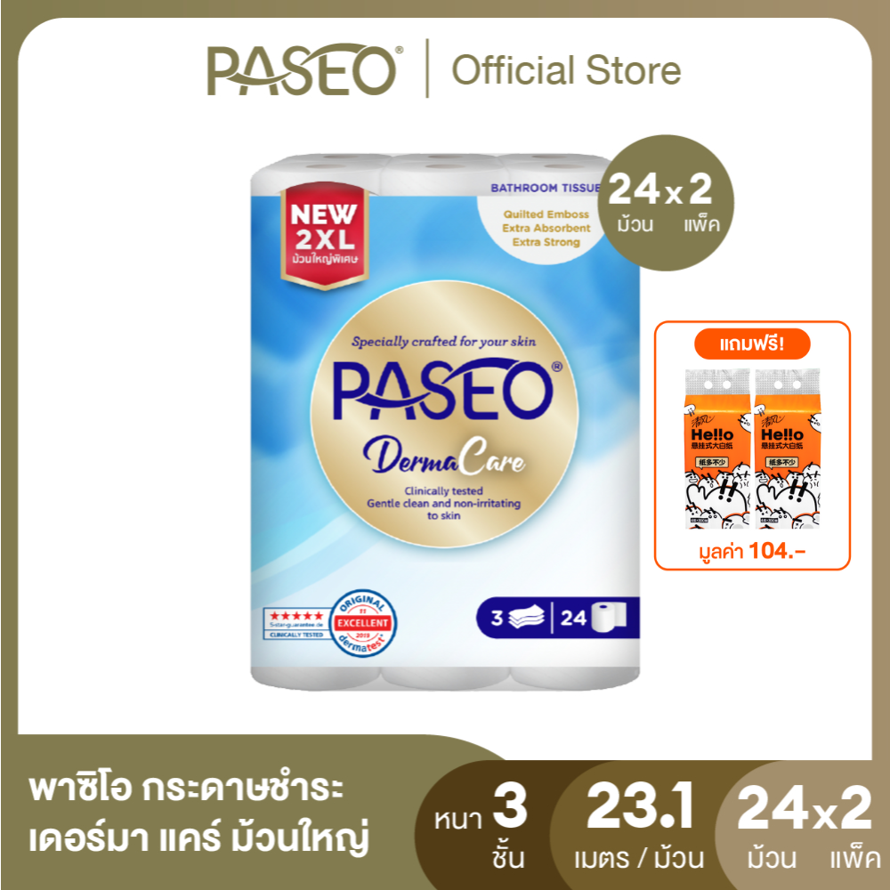 (PACK2 48rolls+Free gift) PASEO Derma care 2XL Bath Tissue (3 ply) 24 rolls ราคา 590 บาท*ส่งฟรี