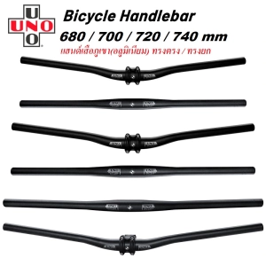 สินค้า UNO แฮนด์เสือภูเขาอลูมิเนียม [ลายใหม่] ความยาว 680/700/720/740 มม. แฮนด์ตรง แฮนด์ปีกนก แฮนด์ยก อะไหล่จักรยาน flat handlebar / bend handlebar (บรรจุ 1 อัน)