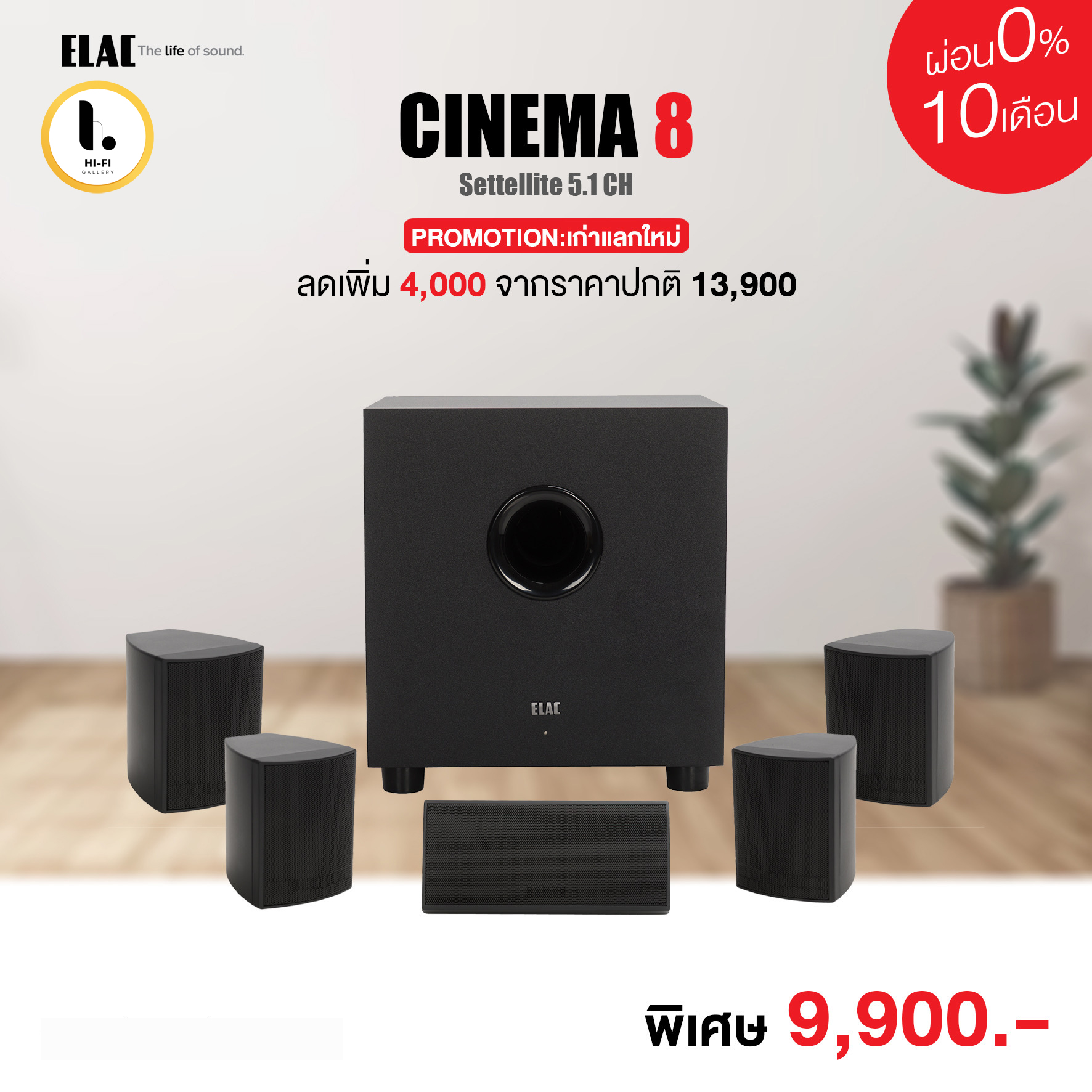 ลำโพง ELAC CINEMA 8 ราคา 9,900 บาท*ส่งฟรี