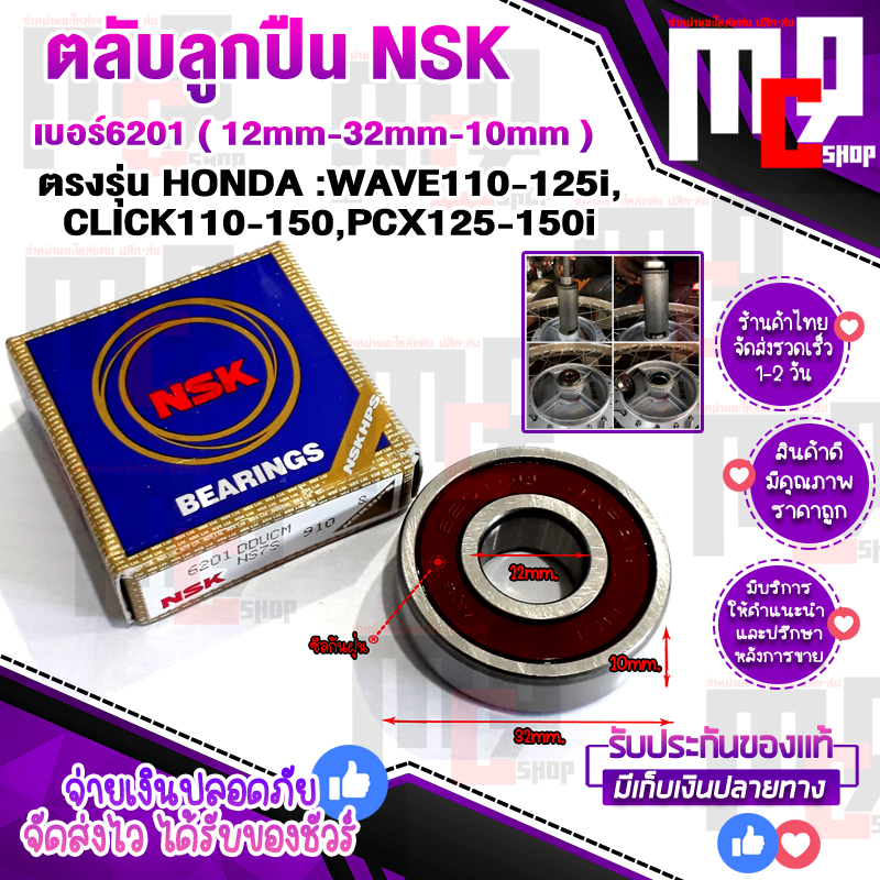 NSK 6201 cartridge bearing 6201 (. mm x lf-32 mm x BC-10 mm) 700tvl1 PCs cartridge bearing round number downwind deep Weir receivers bearing cartridge holder front wheel hub HONDA: WAVE110i-125i ,CLICK100-150i , PCX125-160 (700tvl1 PCs) have end ราคา 65 บาท*ส่งฟรี
