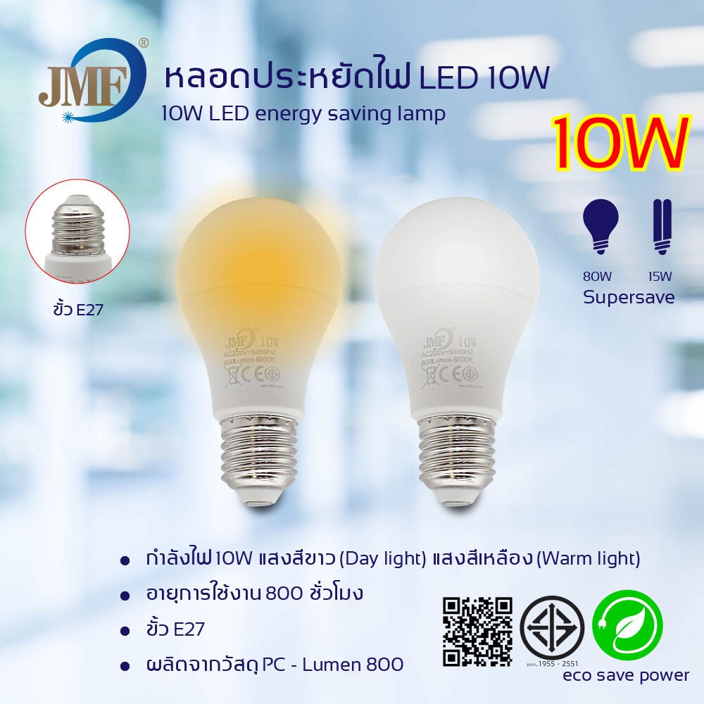 FELC.01 JMF หลอดไฟ LED แสงสว่าง2700-6500K ขั่วหลอด E27 ขั้วเกลียวคุณภาพดีให้แสงสว่างกำลังสูงความร้อนต่ำอายุการใช้งานยาวนาน ราคา 28 บาท*ส่งฟรี