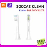 แปรงสีฟันไฟฟ้า ช่วยดูแลสุขภาพช่องปาก สกลนคร Xiaomi Soocas Clean Brush Head WHITE   หัวแปรง Soocas รุ่น X3  2 ชิ้น 