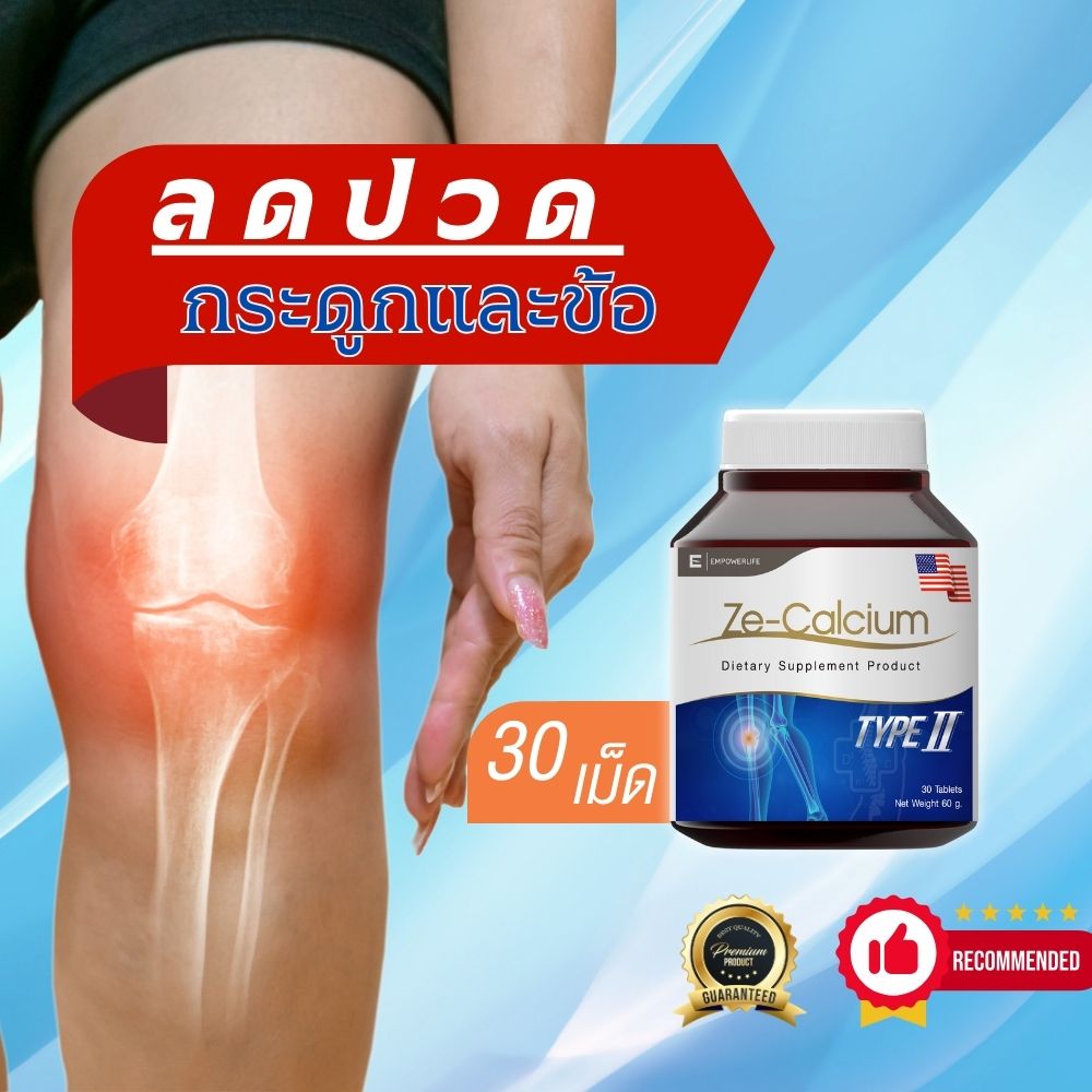 คอลลาเจน อาหารเสริมบำรุงกระดูกและข้อเข่า Ze-Oil Ze Calcium 30 เม็ด แคลเซียม ลดปวดข้อต่อ collagen type ii ไทพ์ทู สำหรับข้อเข่า กระดูกและข้อ Joint pain